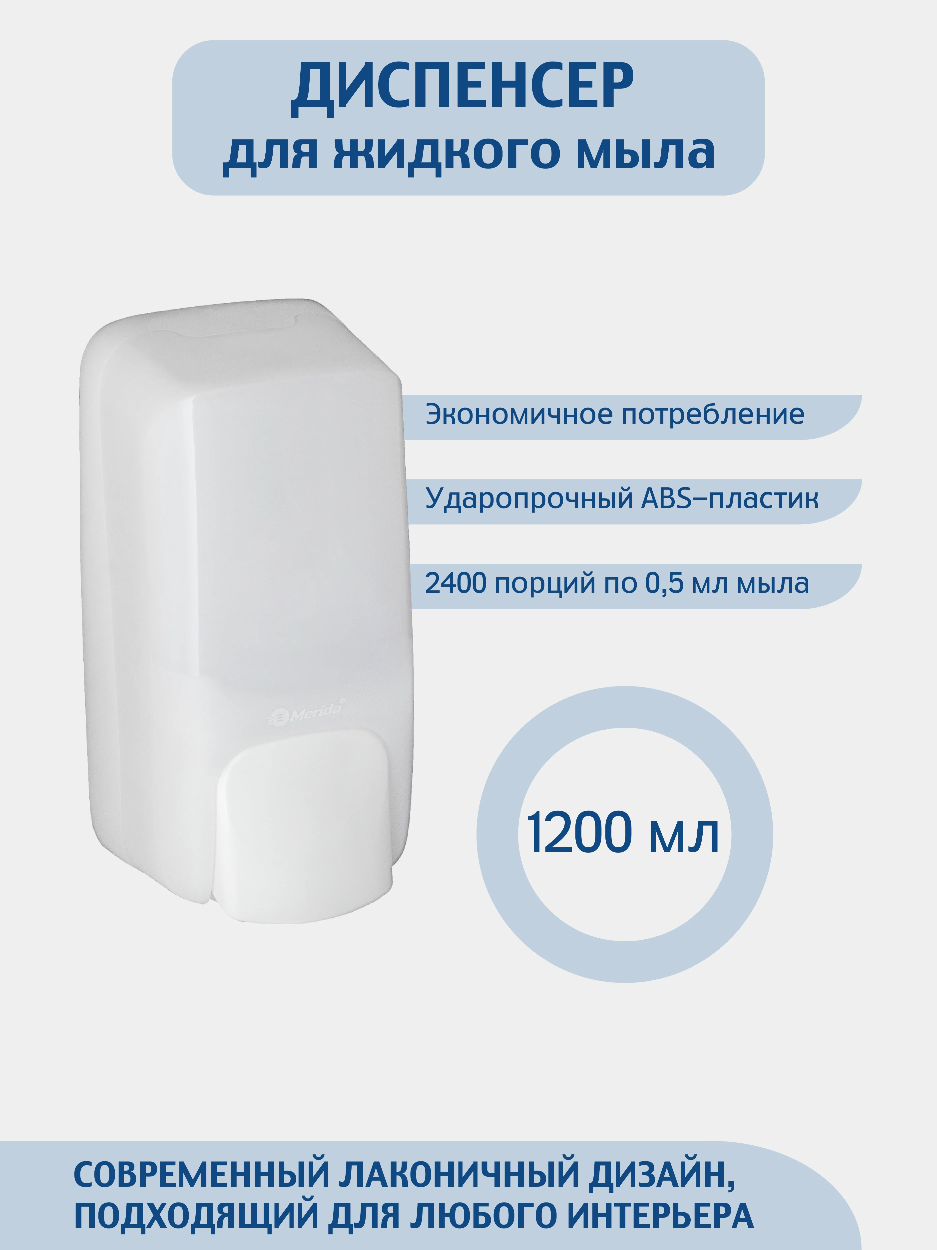 Дозатор для жидкого мыла  MERIDA 1200 мл