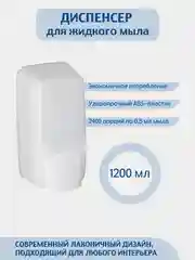 Дозатор для жидкого мыла  MERIDA 1200 мл