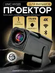 Портативный проектор для фильмов UNIC HY320 4К Ultra HD, Android 11, черный