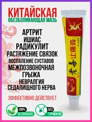 Китайская чудо мазь для суставов, лечебный крем от артрита, боли, воспалений, растяжений