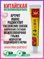 Китайская чудо мазь для суставов, лечебный крем от артрита, боли, воспалений, растяжений