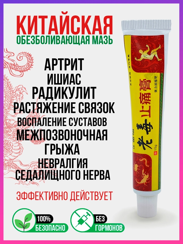 Китайская чудо мазь для суставов, лечебный крем от артрита, боли, воспалений, растяжений