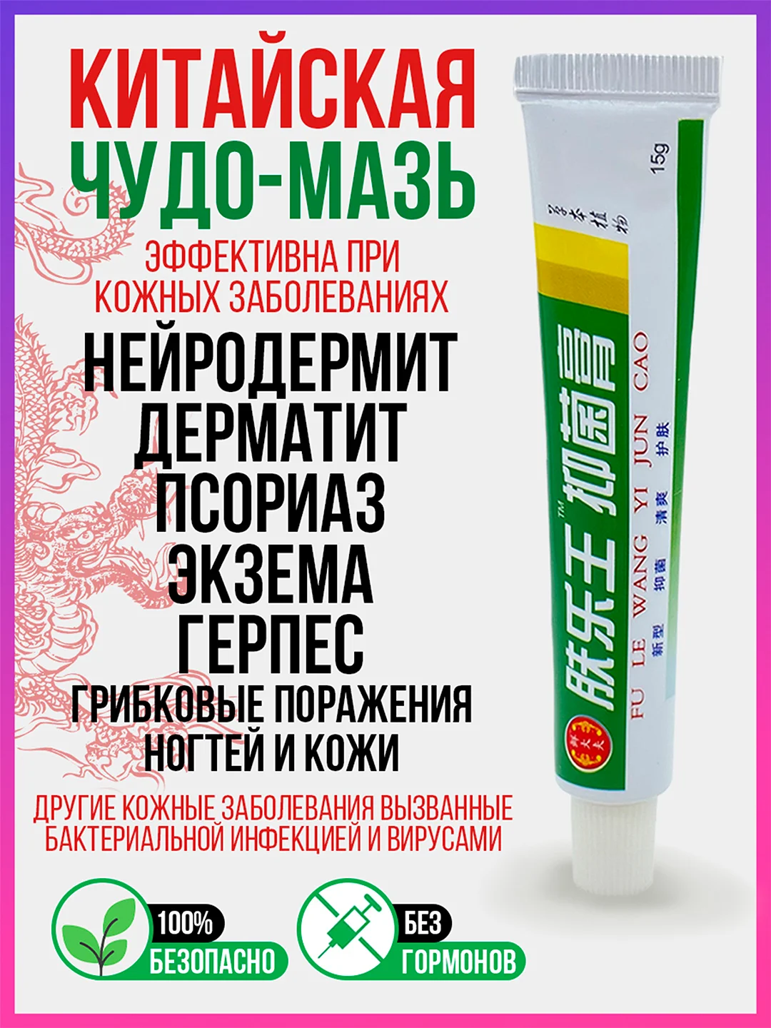 Китайский крем, лечебная чудо мазь, от псориаза, экземы, дерматита, прыщей, акне и зуда