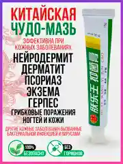 Китайский крем, лечебная чудо мазь, от псориаза, экземы, дерматита, прыщей, акне и зуда