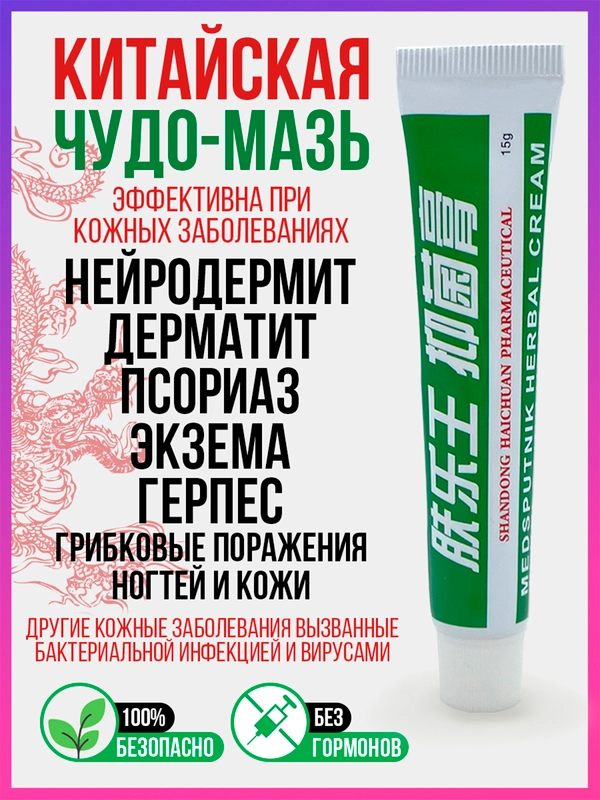 Китайская гель-мазь, лечебный крем от псориаза, экземы, дерматита, прыщей, акне и постакне