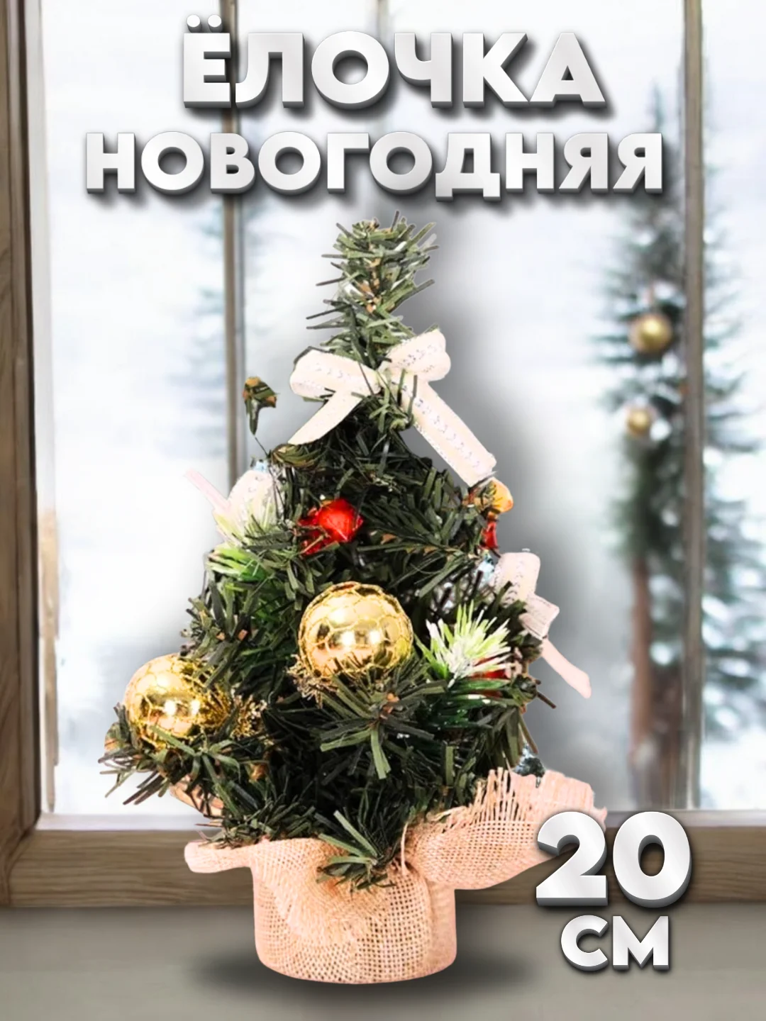 Белый мини елка, елочка новогодняя, настольная, искусственная, ель 20 см