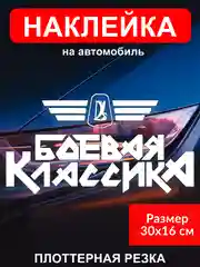 Белый наклейка на автомобиль "Боевая классика жигули" виниловая без фона