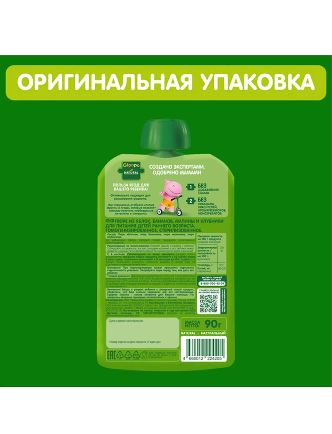 Пюре фруктовое GIPOPO с 6 месяцев, Яблоко, банан, малина и клубника,12 шт х 90 г