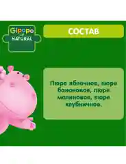 Пюре фруктовое GIPOPO с 6 месяцев, Яблоко, банан, малина и клубника,12 шт х 90 г