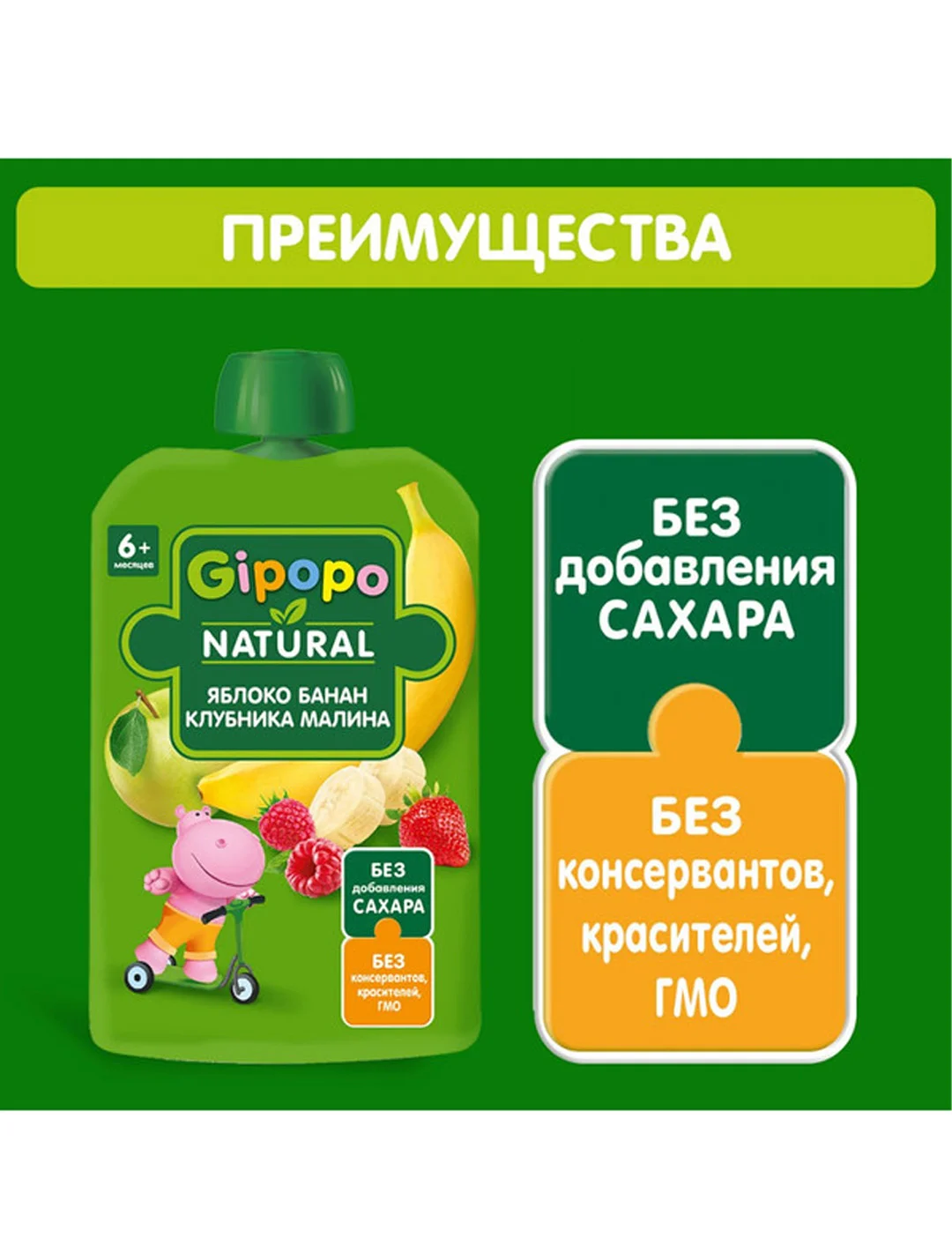 Пюре фруктовое GIPOPO с 6 месяцев, Яблоко, банан, малина и клубника,12 шт х 90 г
