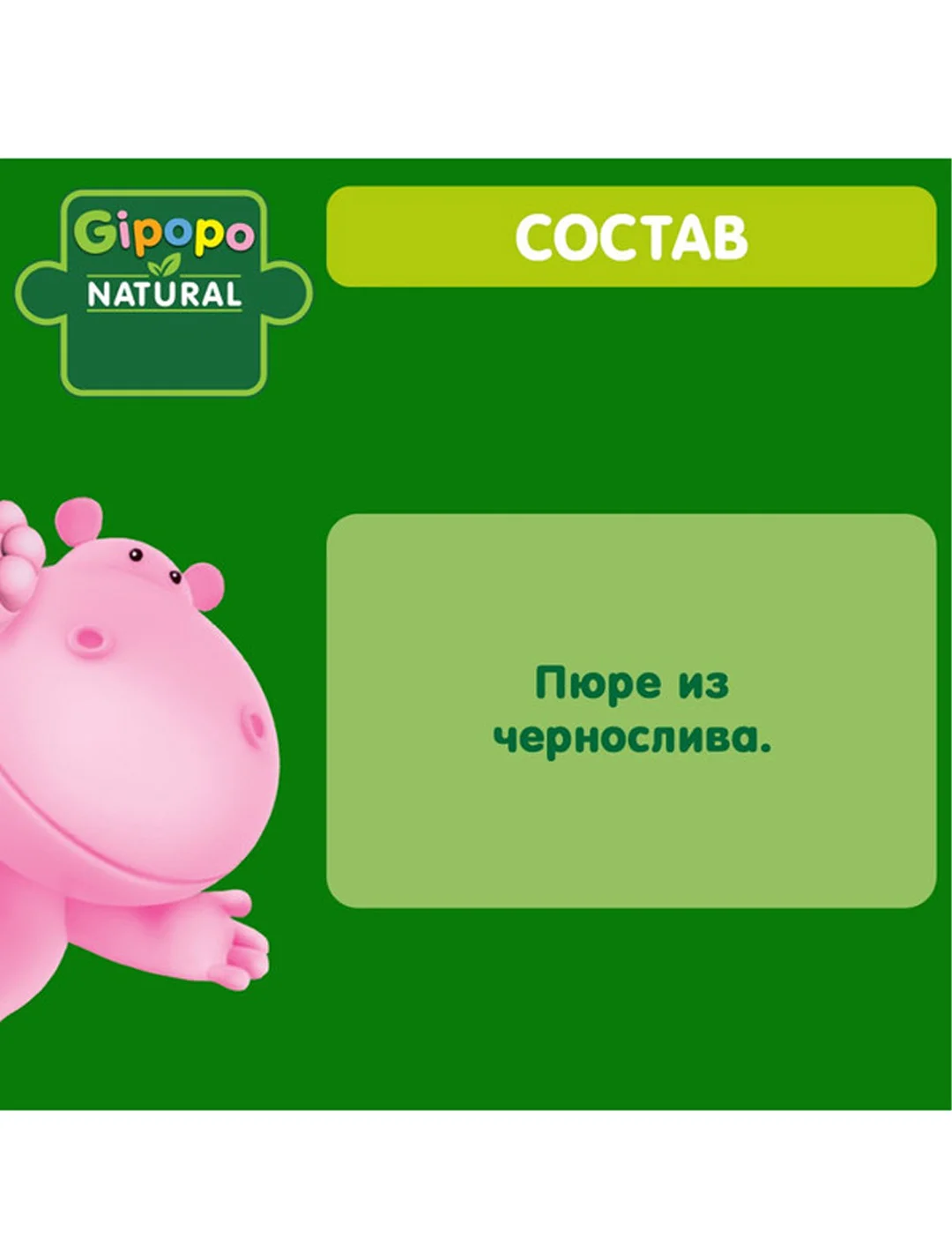 Пюре фруктовое GIPOPO с 4 месяцев Чернослив, 6 шт х 80 г