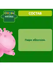 Пюре фруктовое GIPOPO с 4 месяцев Яблоко, 6 шт х 80 г