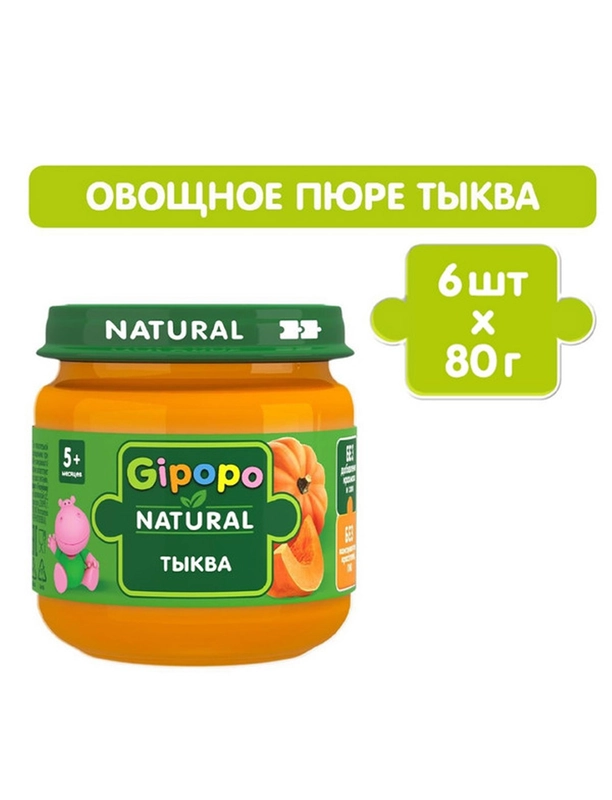 Пюре овощное GIPOPO с 5 месяцев, Тыква, 6 шт х 80 г