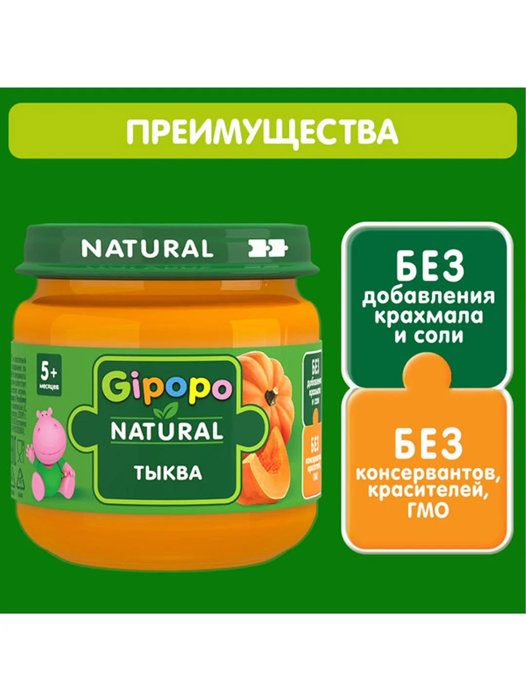 Пюре овощное GIPOPO с 5 месяцев, Тыква, 6 шт х 80 г