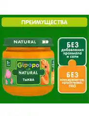 Пюре овощное GIPOPO с 5 месяцев, Тыква, 6 шт х 80 г