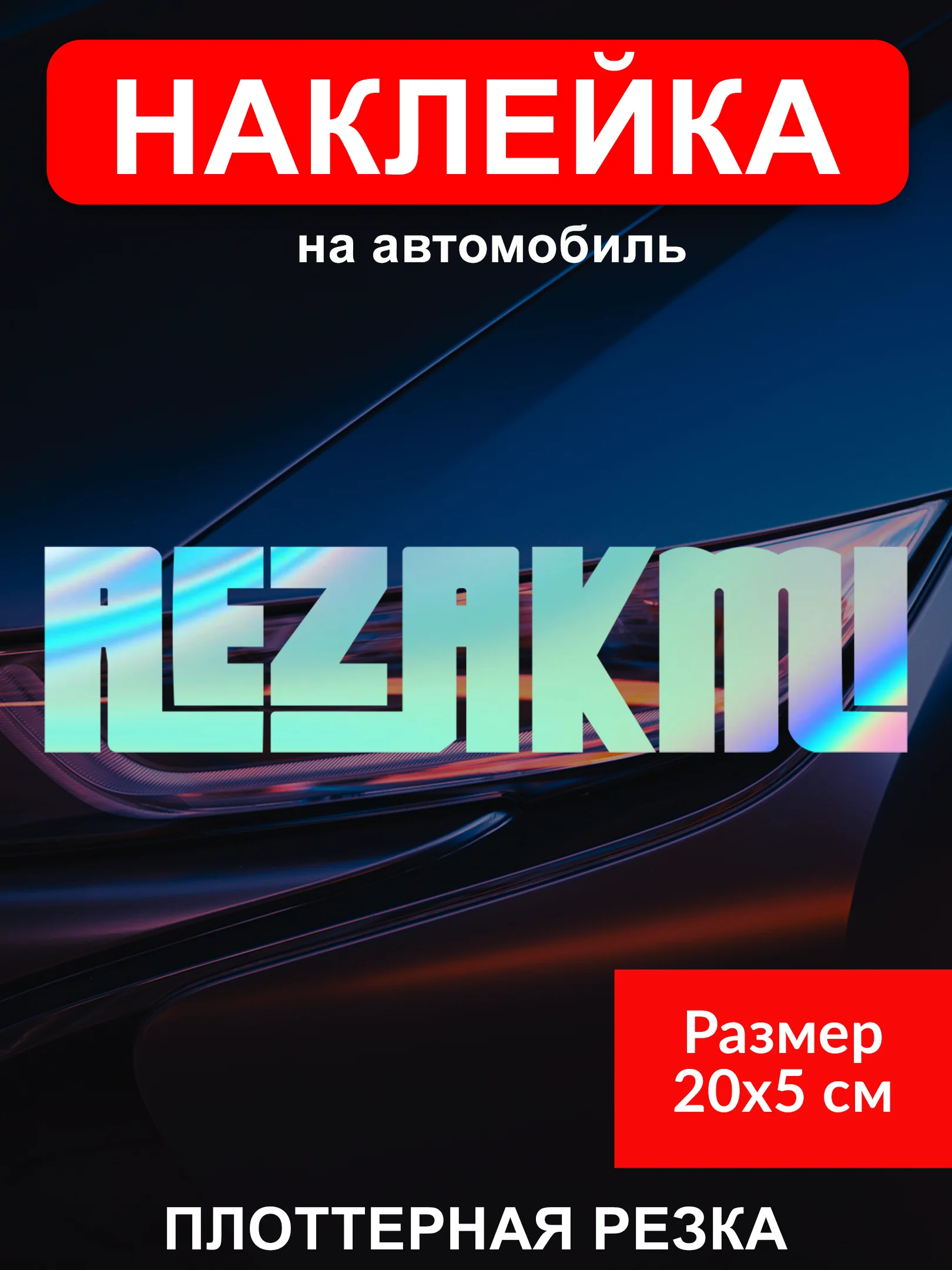 Аметистовый наклейки на авто Japan JDM, голографические, без фона