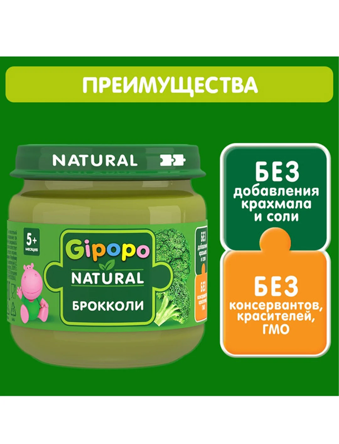 Пюре овощное GIPOPO с 4 месяцев, Брокколи, 6 шт х 80 г