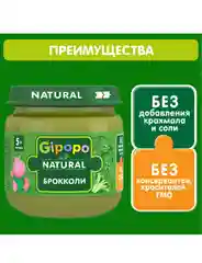 Пюре овощное GIPOPO с 4 месяцев, Брокколи, 6 шт х 80 г