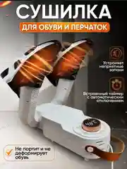 Сушилка для обуви электрическая ультрафиолетовая с таймером
