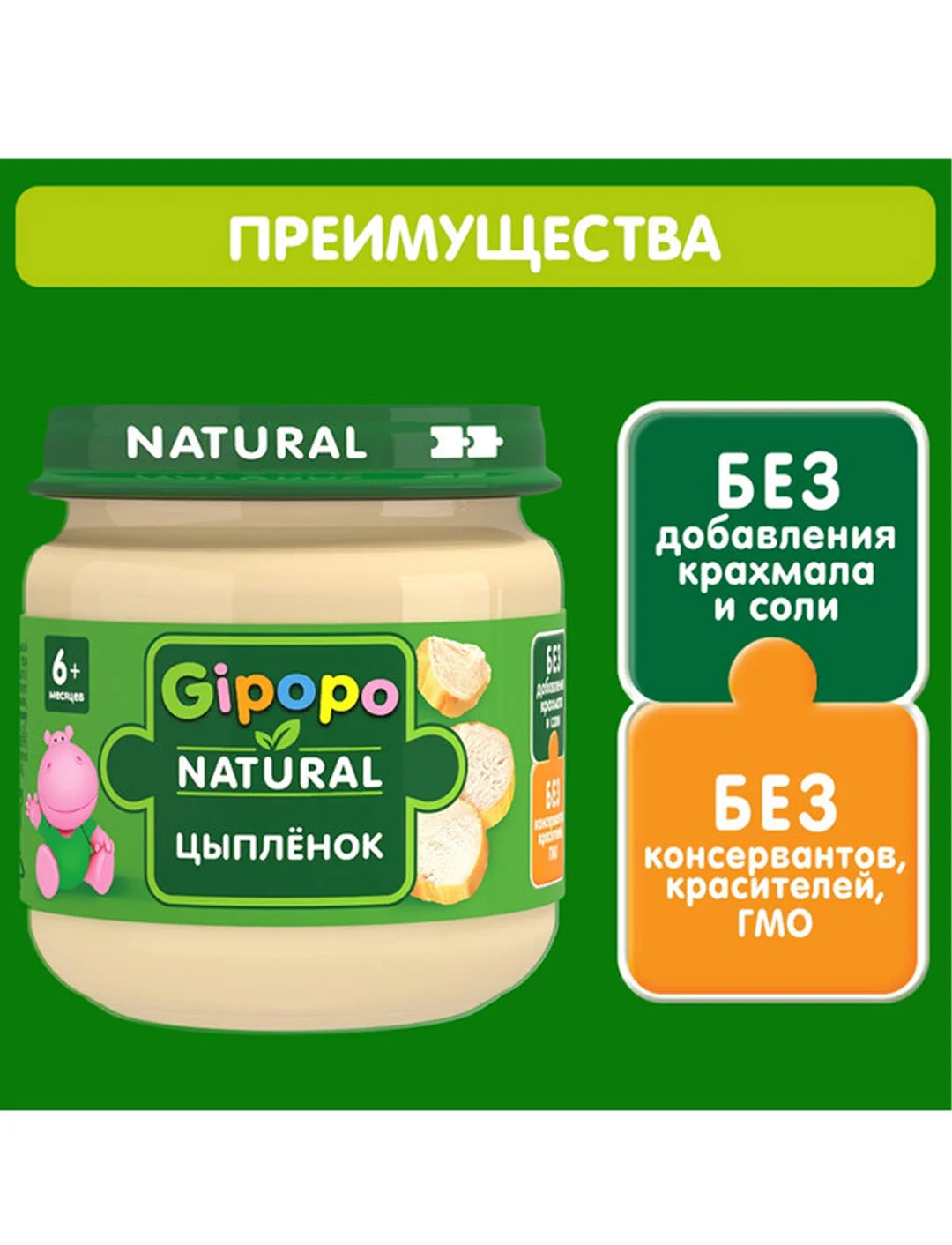 Пюре мясное GIPOPO с 6 месяцев, Цыпленок, 6 шт х 80 г