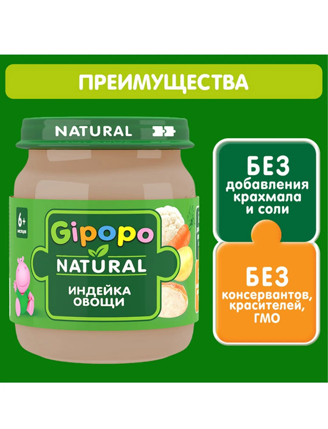 Пюре детское GIPOPO с 6 месяцев, "Индейка и овощи", 6 шт х 100 г