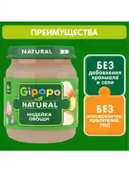 Пюре детское GIPOPO с 6 месяцев, "Индейка и овощи", 6 шт х 100 г