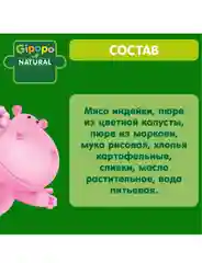 Пюре детское GIPOPO с 6 месяцев, "Индейка и овощи", 6 шт х 100 г