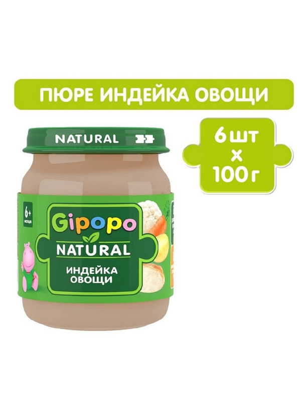 Пюре детское GIPOPO с 6 месяцев, "Индейка и овощи", 6 шт х 100 г