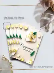 Белый подарочный сертификат на услугу/сумму