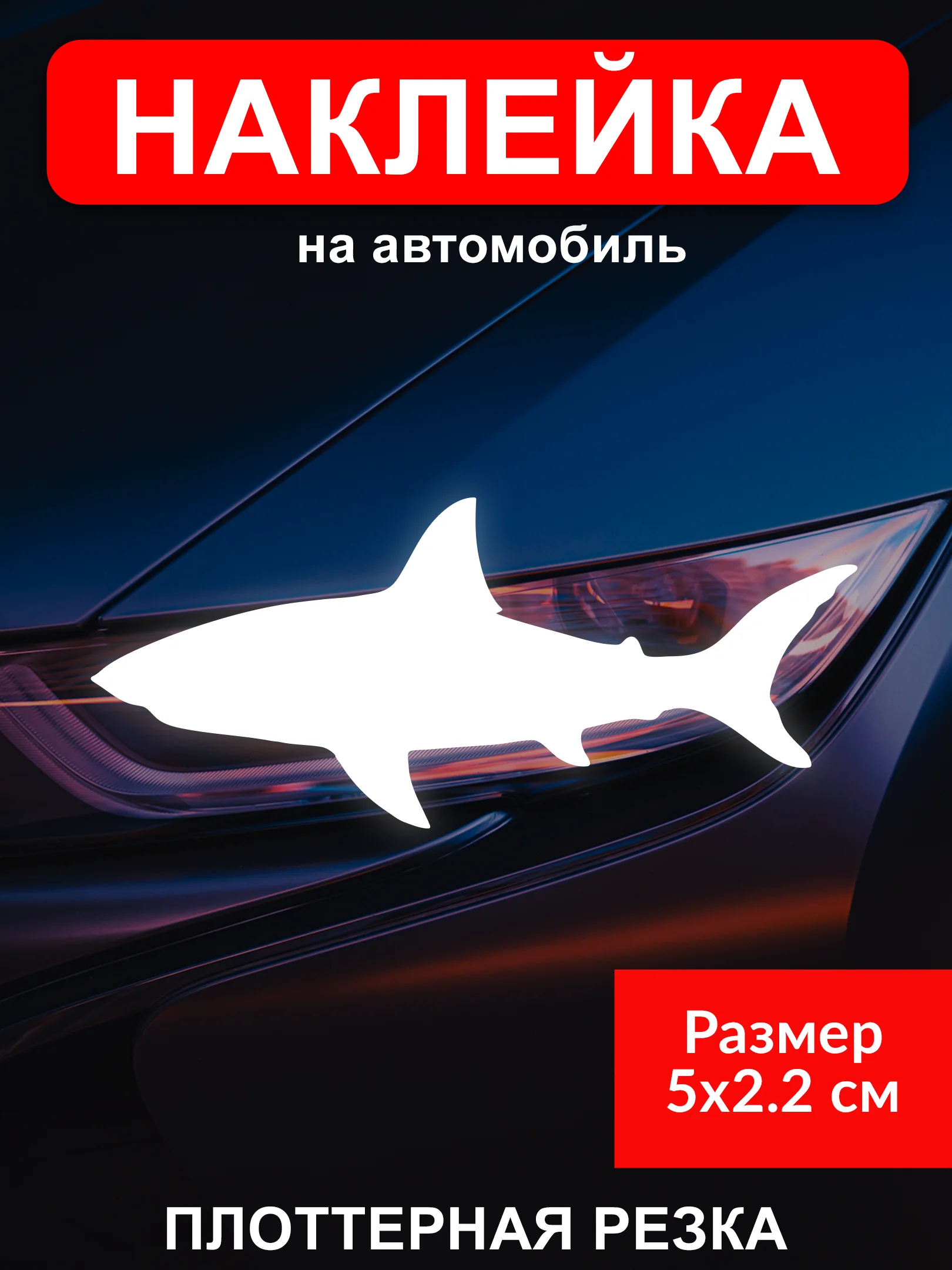 Наклейка на гос номер авто "Акула" комплект 1 шт виниловая без фона