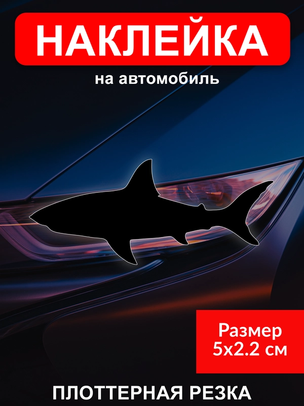 Наклейка на гос номер авто "Акула" комплект 1 шт виниловая без фона