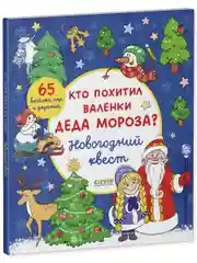 Новый год. Кто похитил валенки Деда Мороза? Новогодний квест.