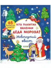 Новый год. Кто похитил валенки Деда Мороза? Новогодний квест.