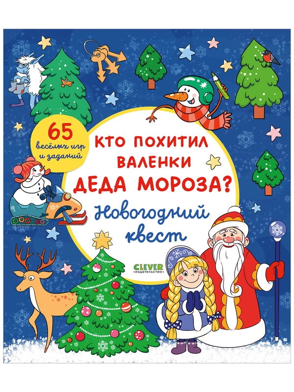 Новый год. Кто похитил валенки Деда Мороза? Новогодний квест.
