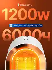 Белый тепловентилятор обогреватель, 1200 Вт, керамический нагревательный элемент