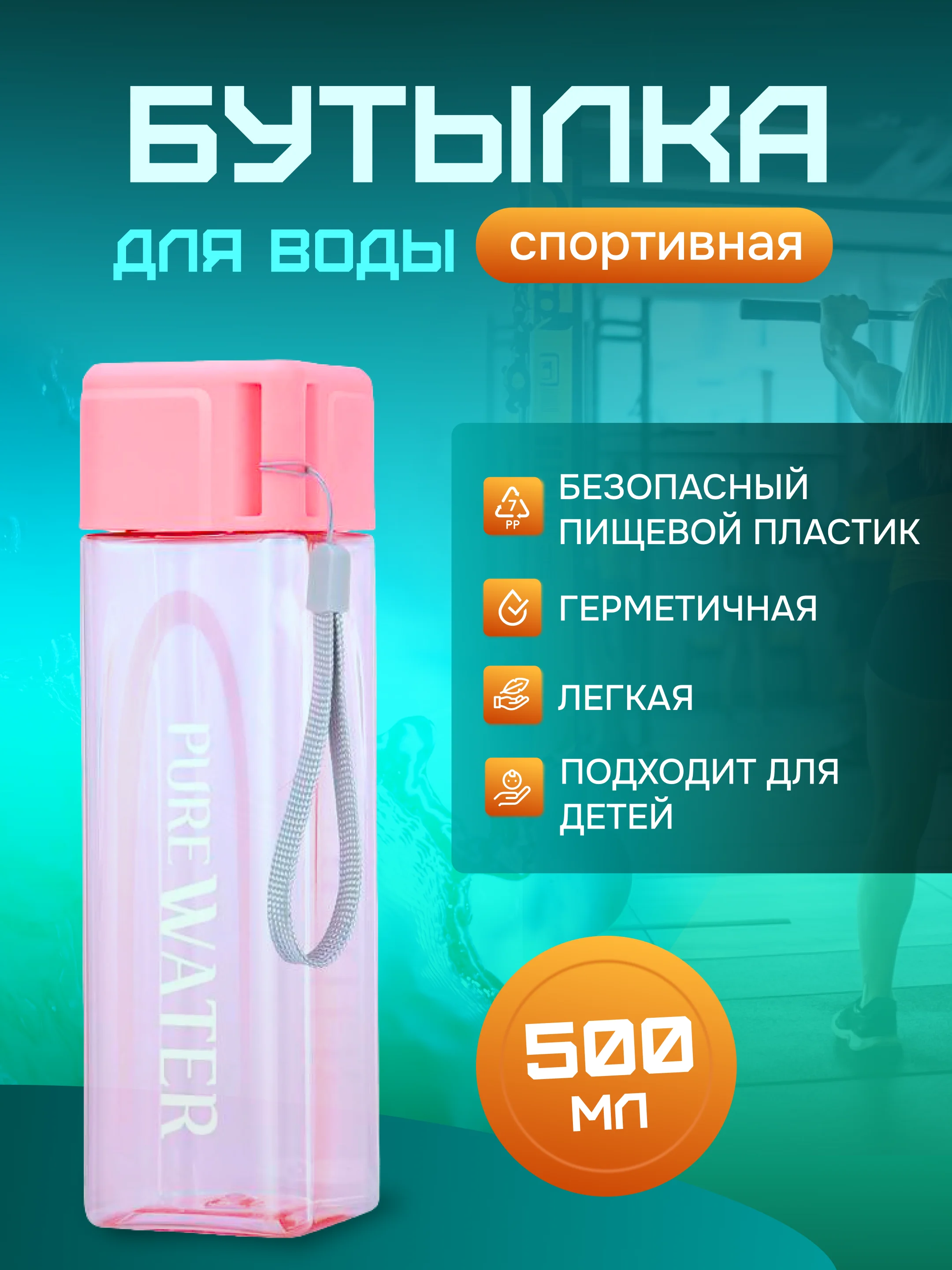 Розовый бутылка для воды, 500 мл, спортивная