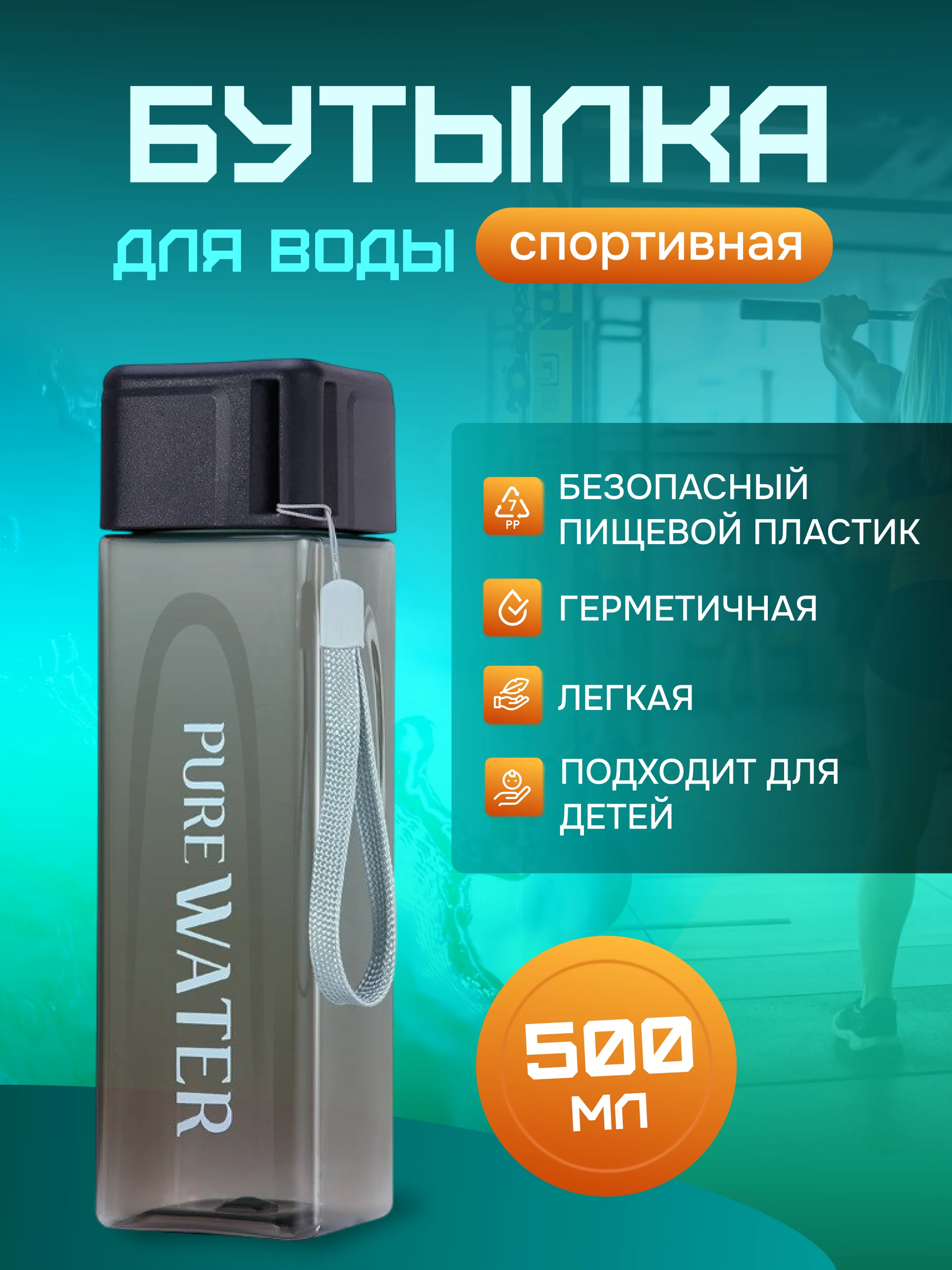 Черный бутылка для воды, 500 мл, спортивная