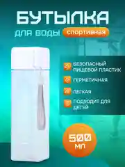 Белый бутылка для воды, 500 мл, спортивная