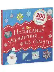 Новогодние украшения из бумаги