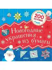 Новогодние украшения из бумаги