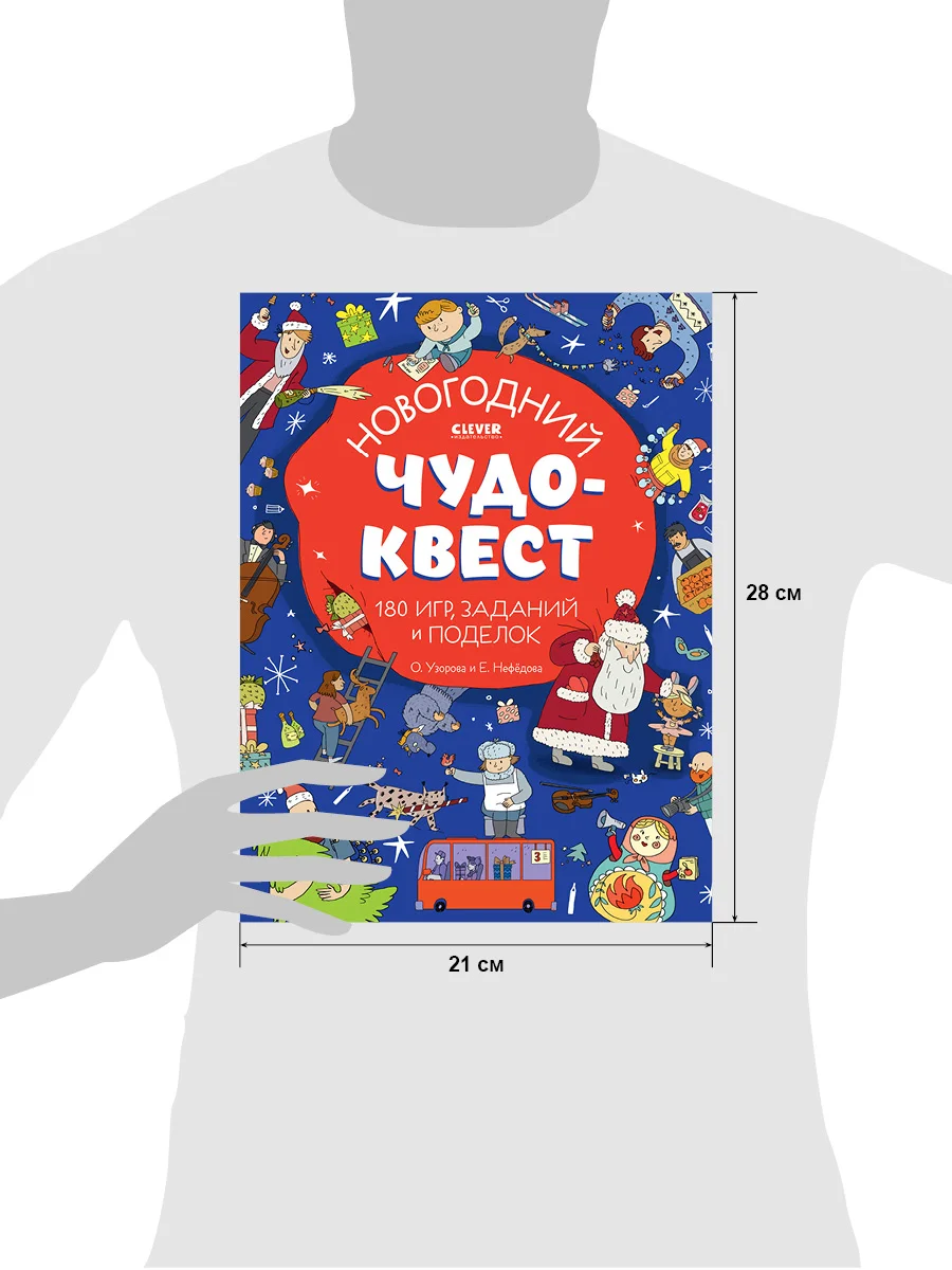 Новый год. Новогодний чудо-квест. 180 игр, заданий и поделок