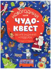 Новый год. Новогодний чудо-квест. 180 игр, заданий и поделок