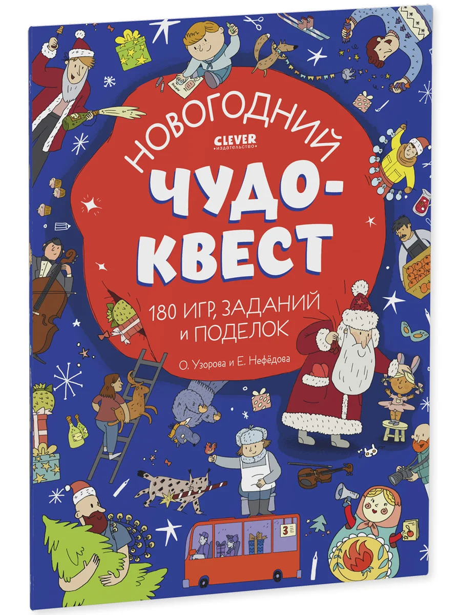 Новый год. Новогодний чудо-квест. 180 игр, заданий и поделок