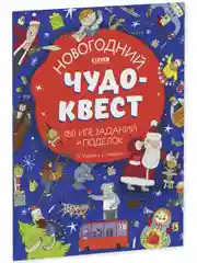 Новый год. Новогодний чудо-квест. 180 игр, заданий и поделок