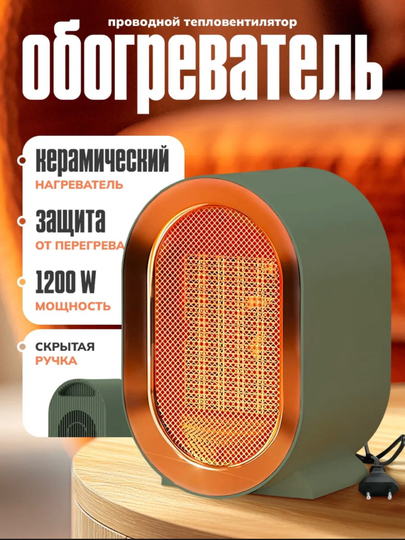 Тепловентилятор обогреватель, 1200 Вт, керамический нагревательный элемент