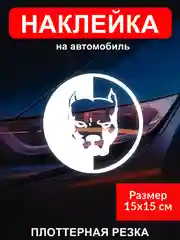 Наклейка на автомобиль "Питбуль"  виниловая без фона