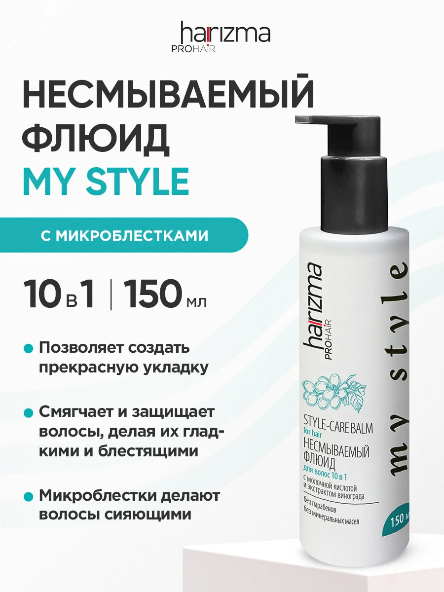 Флюид для волос 10 в 1, несмываемый, с микроблёстками Harizma Prohair My Style, 150 мл