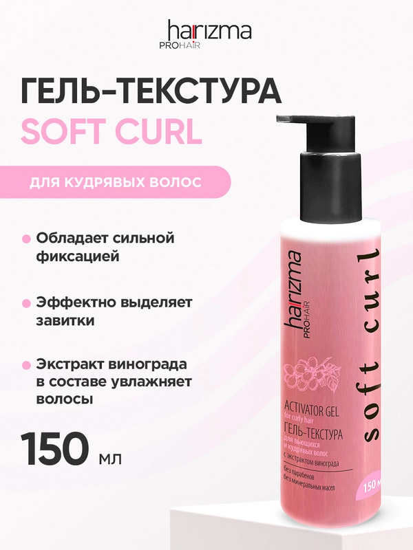 Гель-текстура для вьющихся и кудрявых волос Harizma Prohair Soft Curl 150мл