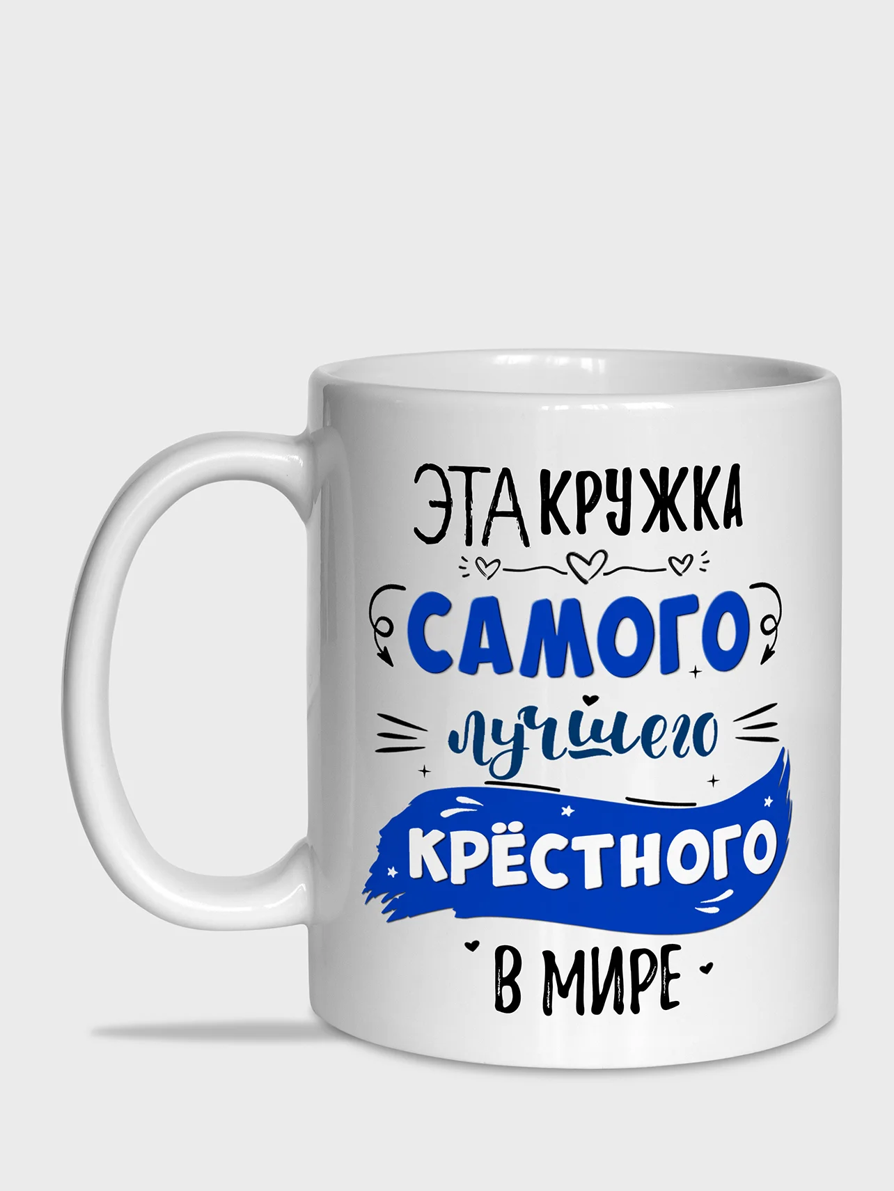 Лазурный кружка для крёстного, 2 вида