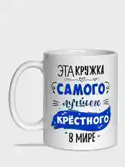 Лазурный кружка для крёстного, 2 вида
